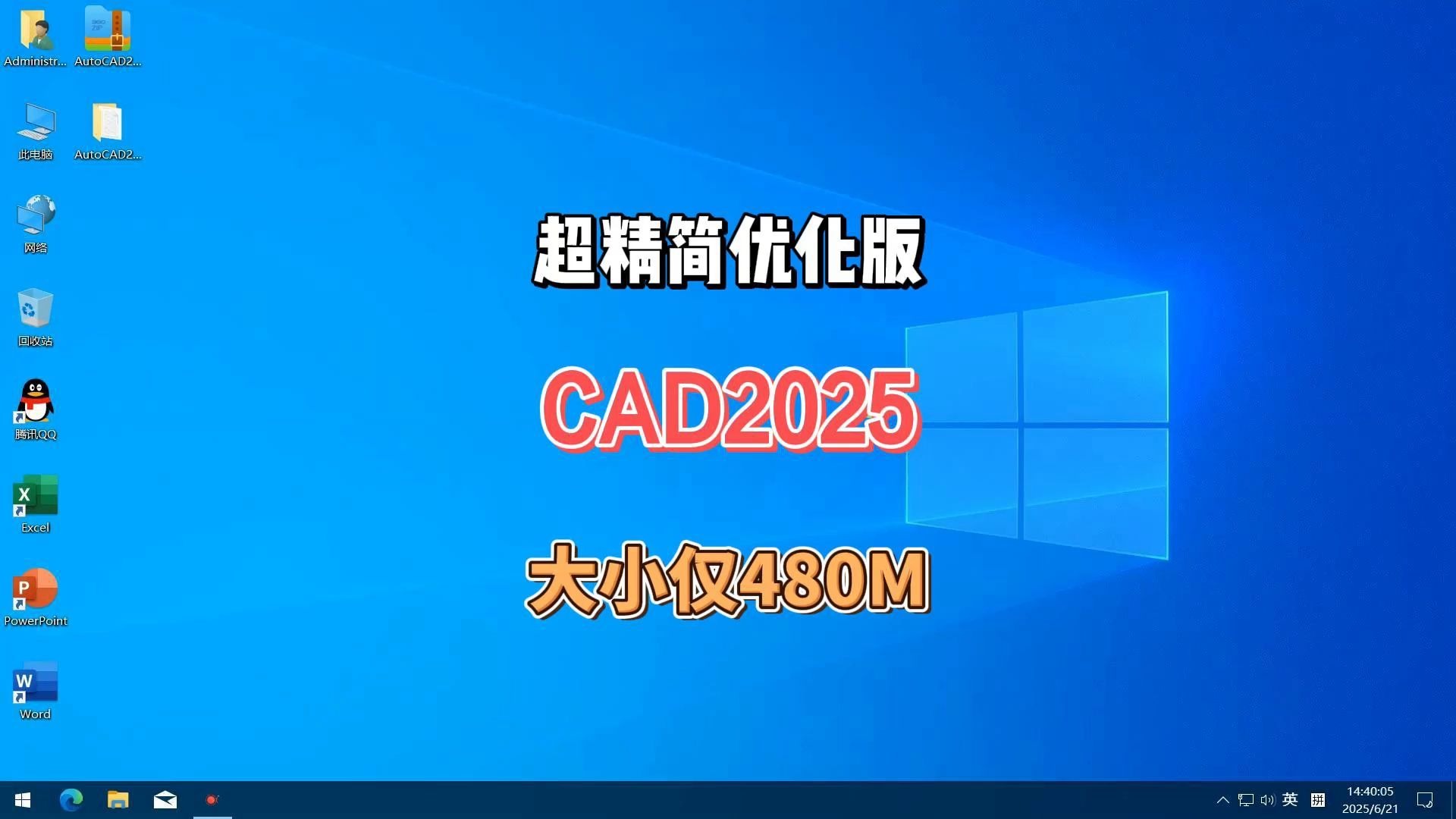 超精简版AutoCAD 2025仅480M，安装简单又高效！