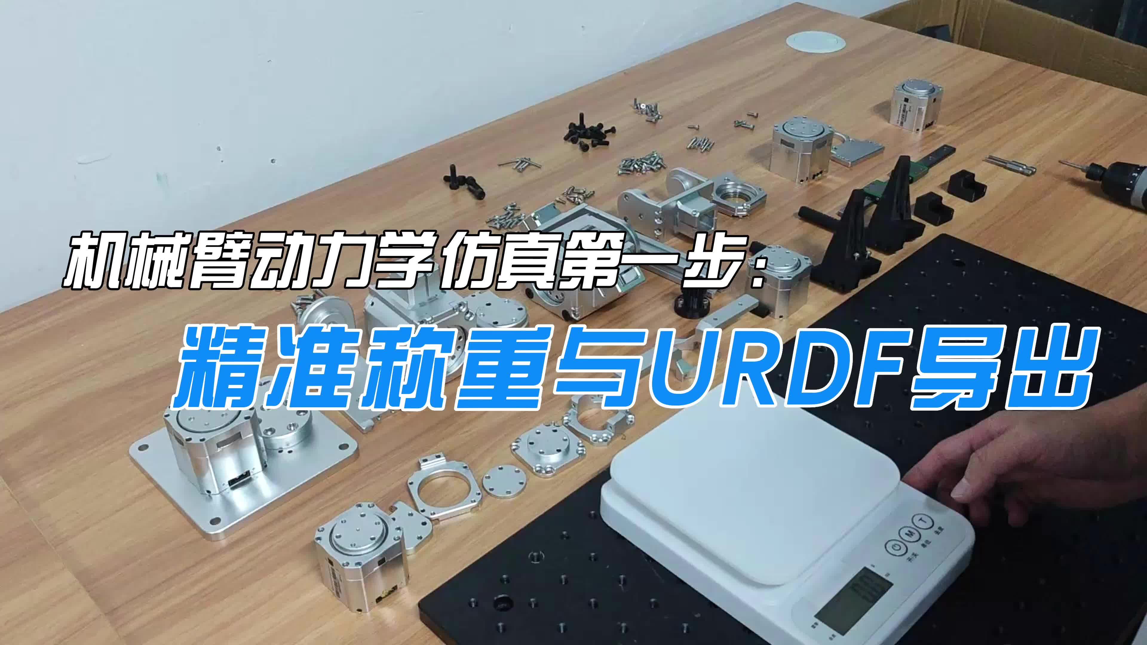     机械臂动力学入门——如何准确生成URDF文件！
