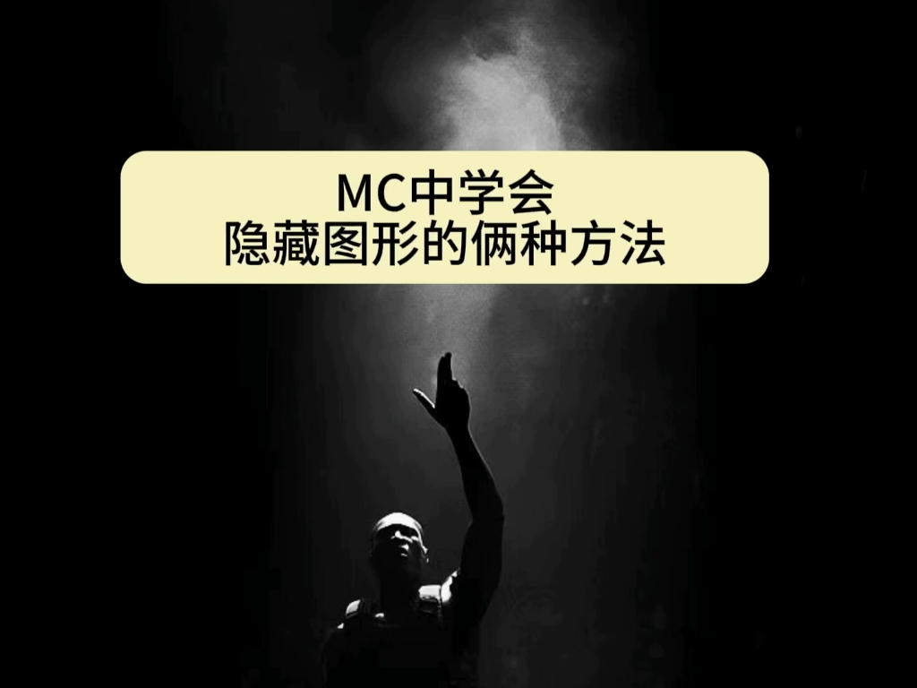 掌握两种隐藏图形的技巧，轻松提升效率避免踩坑