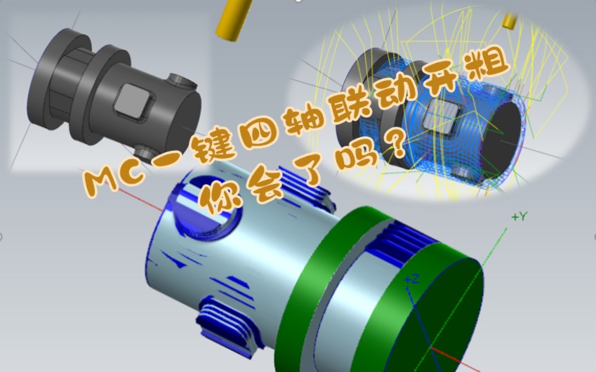 MC软件四轴联动粗加工你掌握了吗？