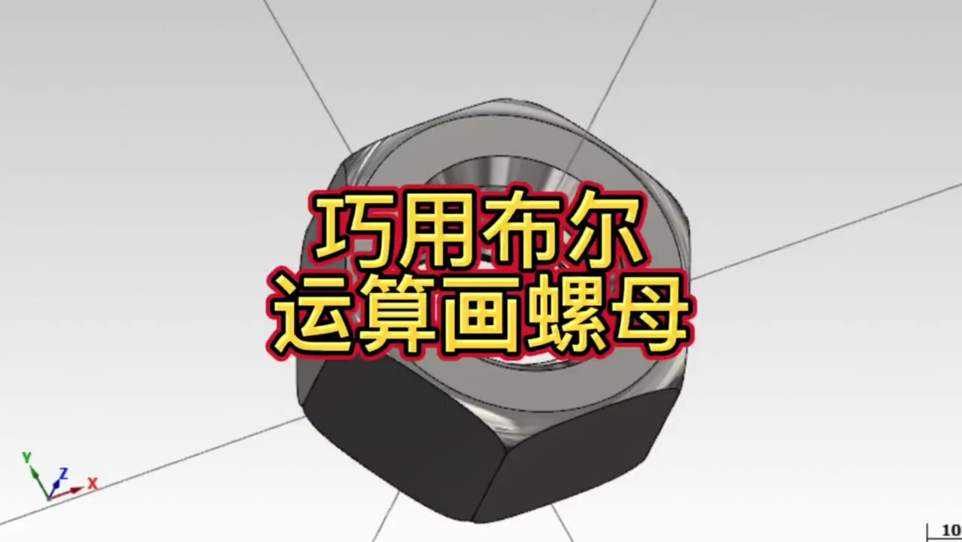     Mastercam绘制螺母教程
