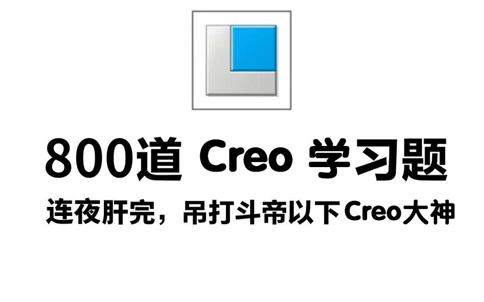 Creo/Proe产品设计实战教程，800道练习题助你就业，从入门到精通的Creo 10.0结构设计视频课程