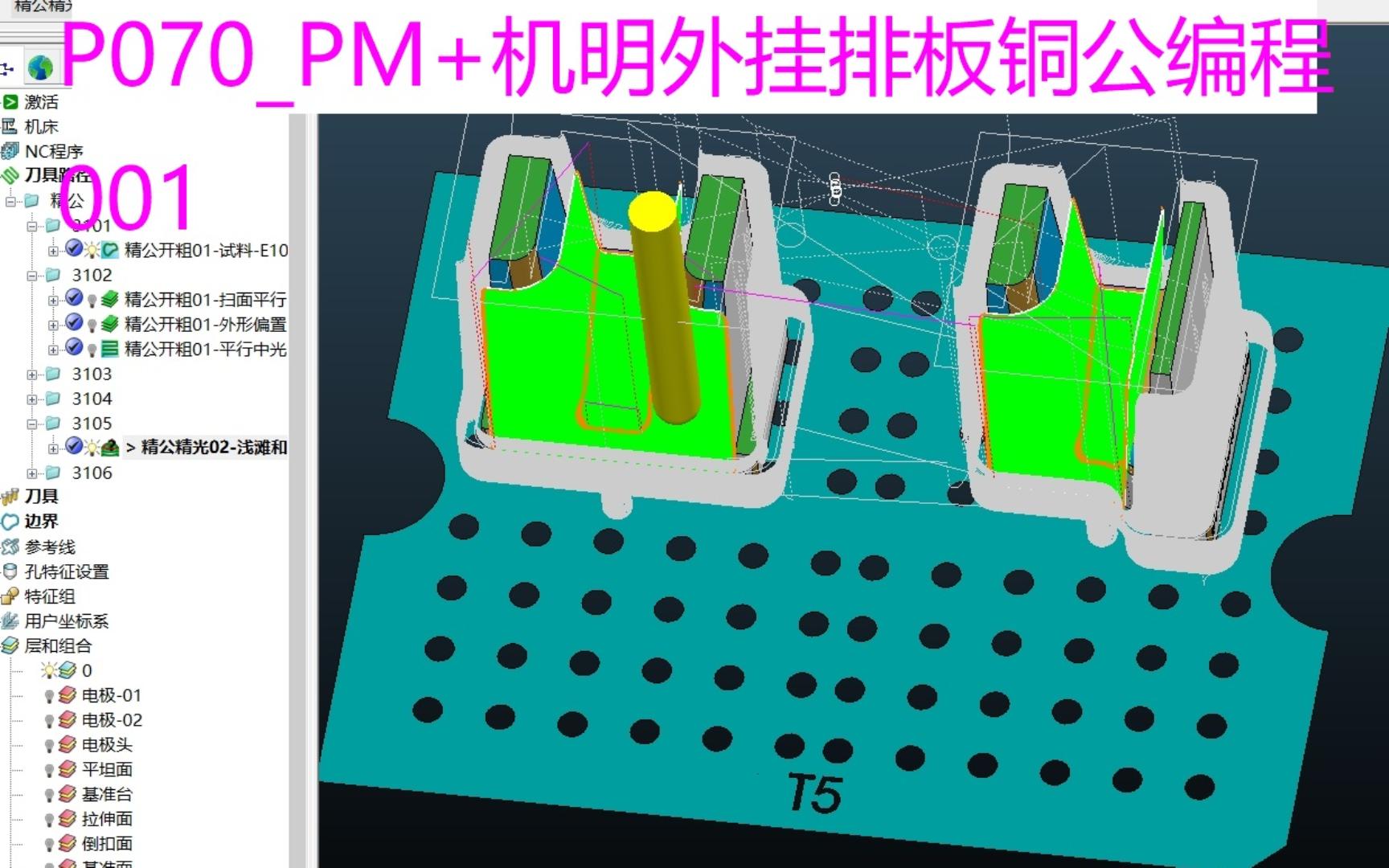 PowerMill机床外挂排版铜公编程教程001