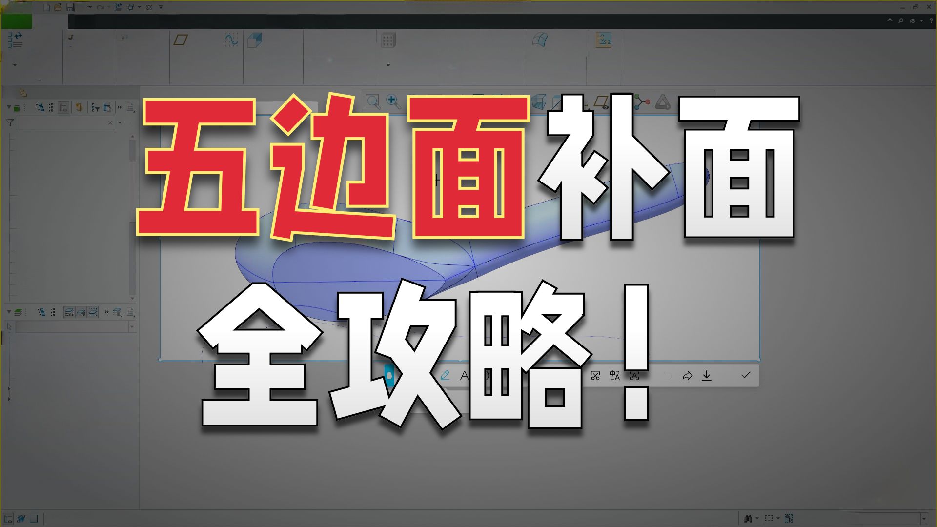 提升Pro/E/Creo曲面绘制效率的技巧