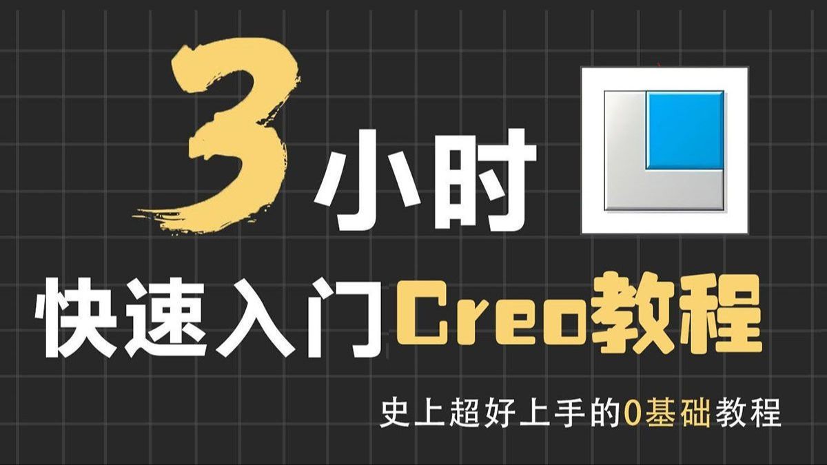 3小时速成Creo 12.0 最新完整教程 Creo 12.0 B站最全零基础入门到精通 Proe（Creo）教学