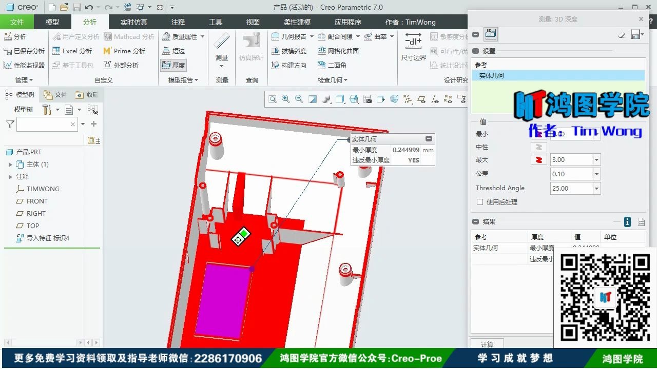 第五讲：Proe与Creo中的厚度检测与分析方法