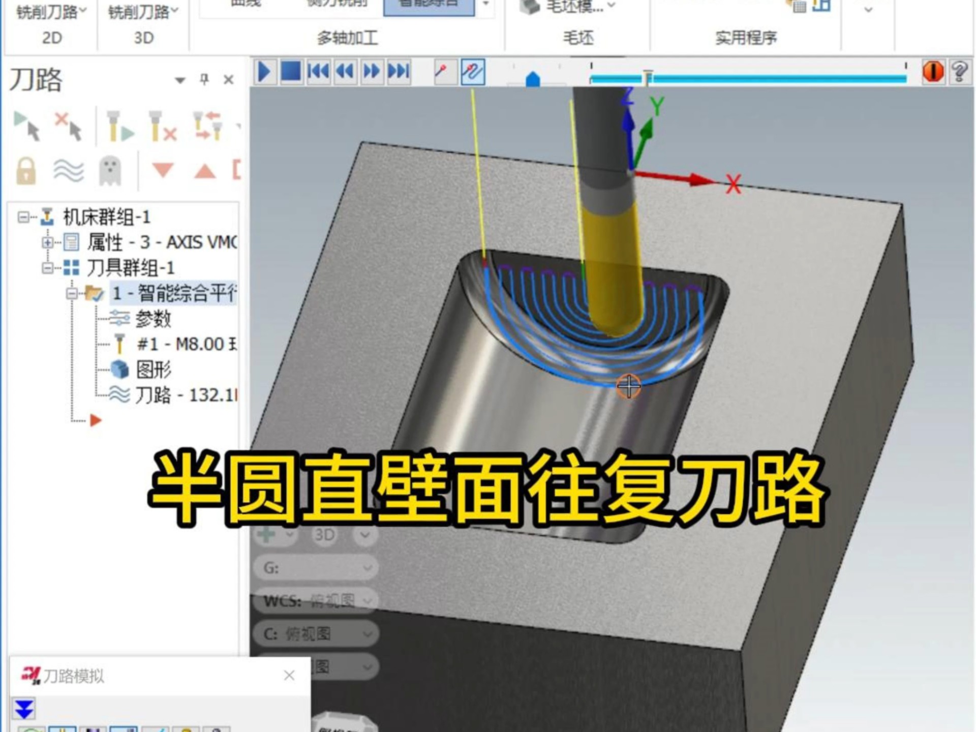 半圆直壁面的往复刀路编程教程 #Mastercam2026编程 #MC2026教学 #CNC加工编程