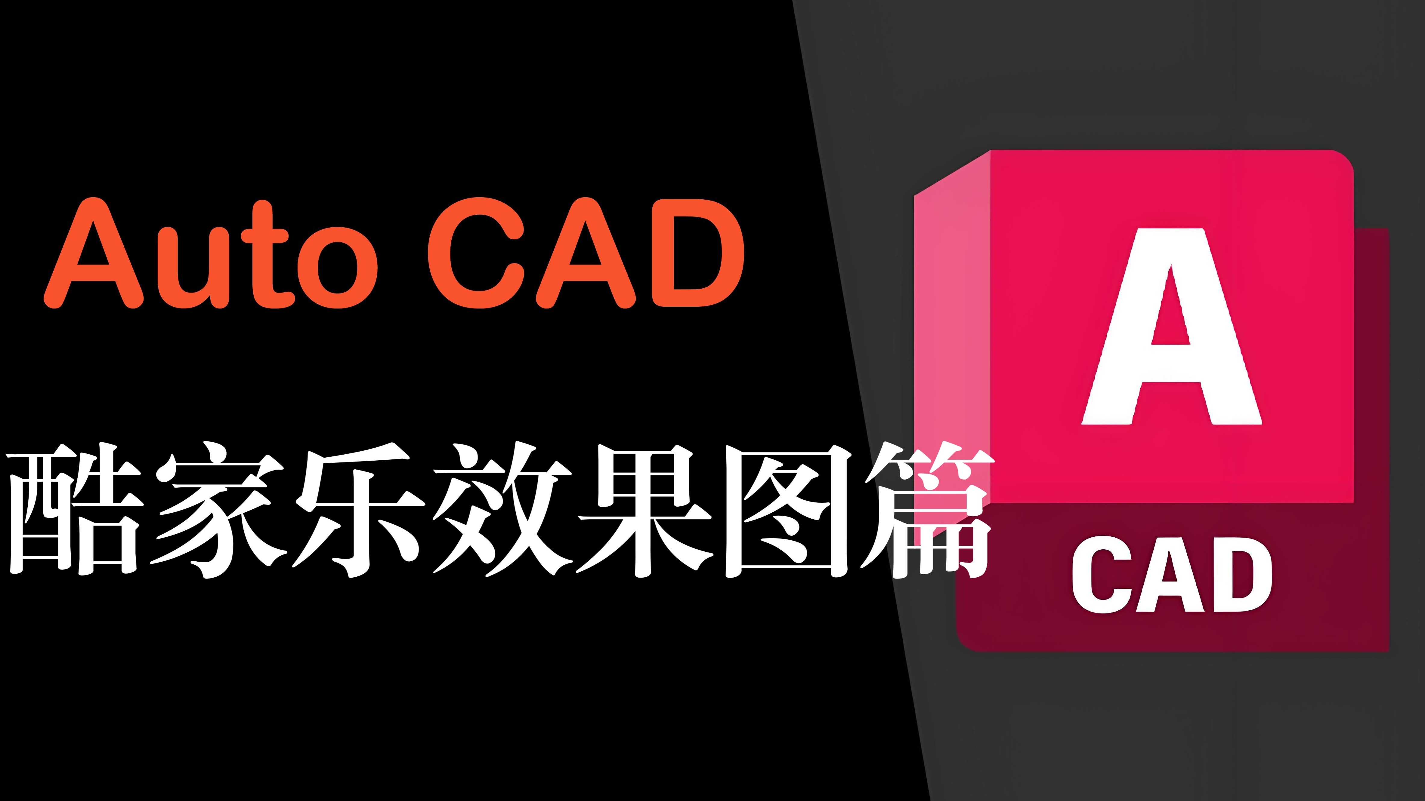 AutoCAD：酷家乐设计效果展示