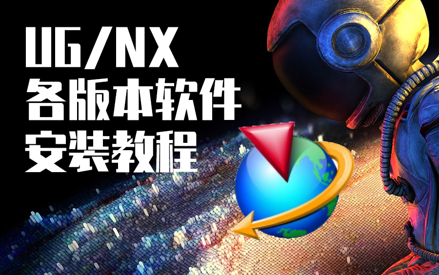     UG软件安装教程合集（8.0到1847版本）
