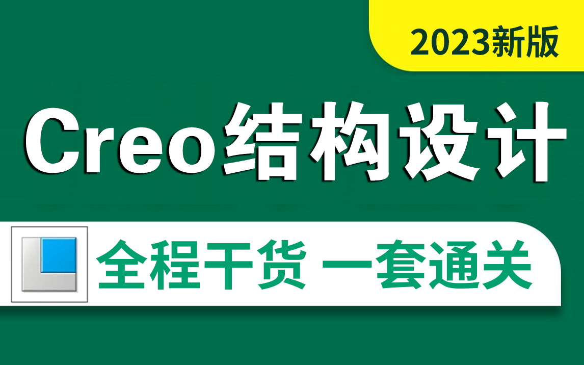 2023年Proe（Creo）从零开始到精通的完整教程（学完能独立完成项目）