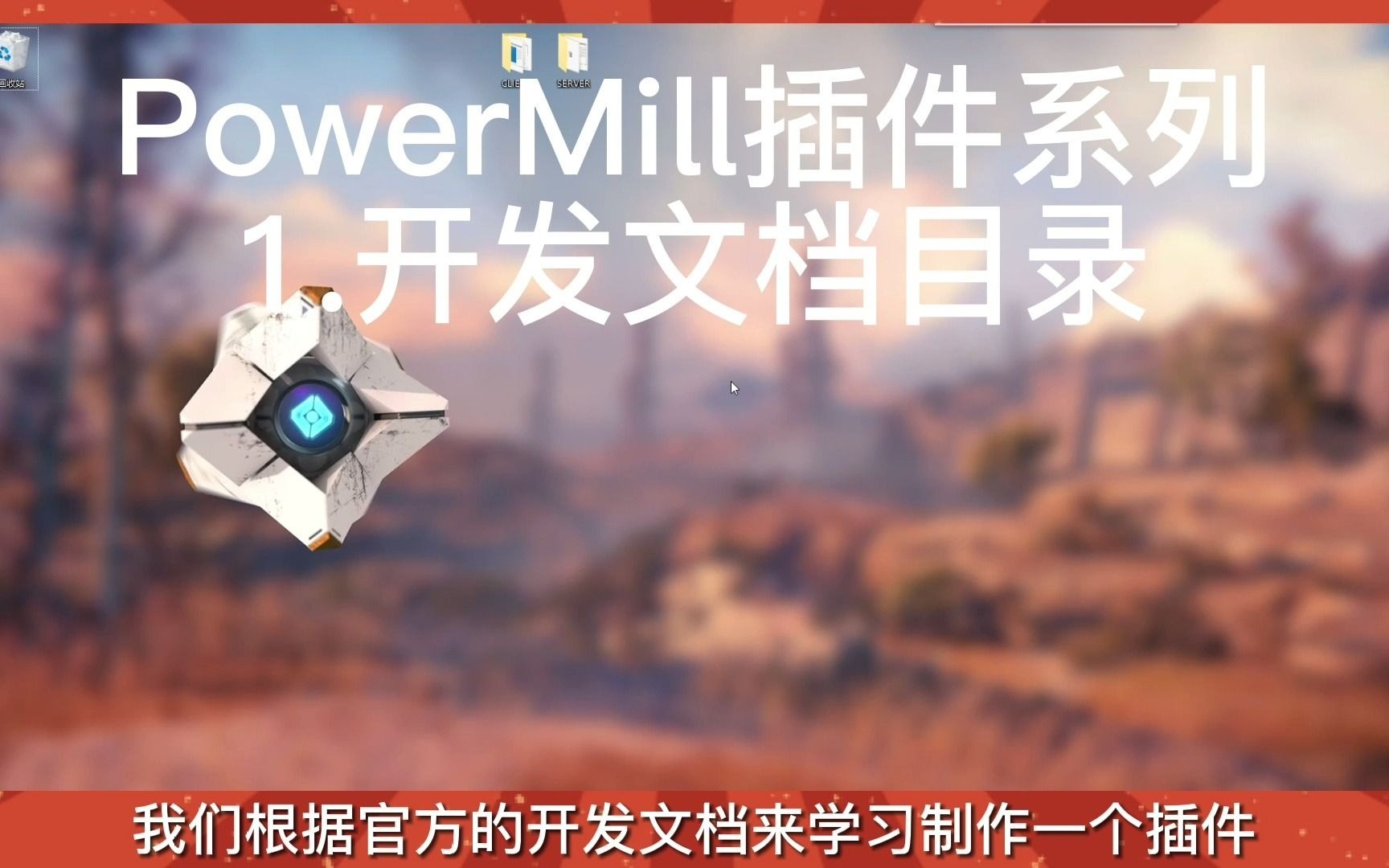 PowerMill插件开发教程全集详解