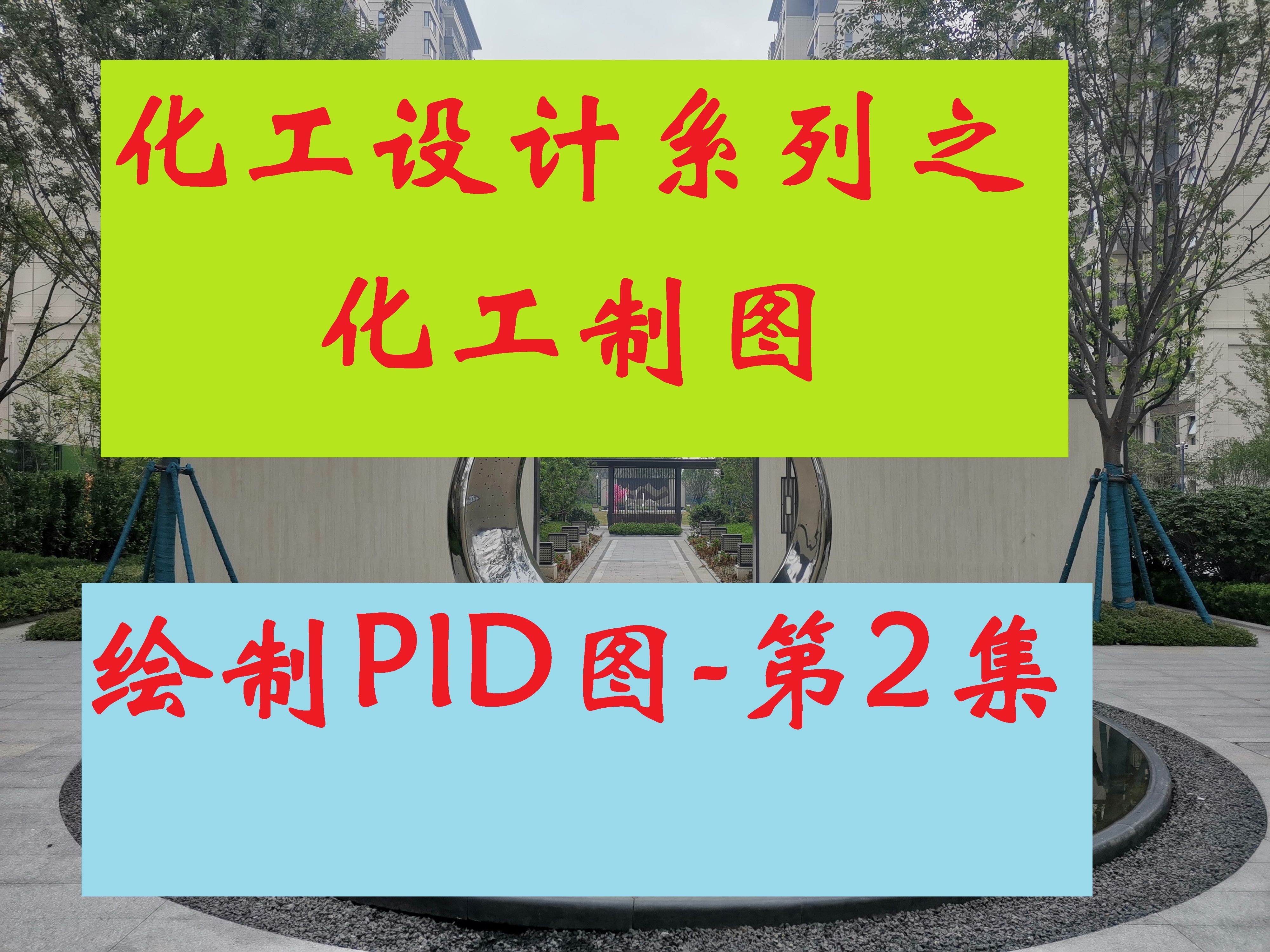 AUTOCAD绘制PID图教程第二讲
