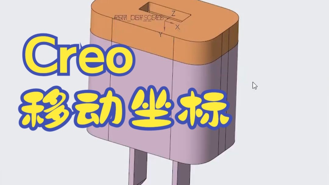 Creo移动坐标技巧，结构与产品设计教程，一加一教育佳言老师在线教学