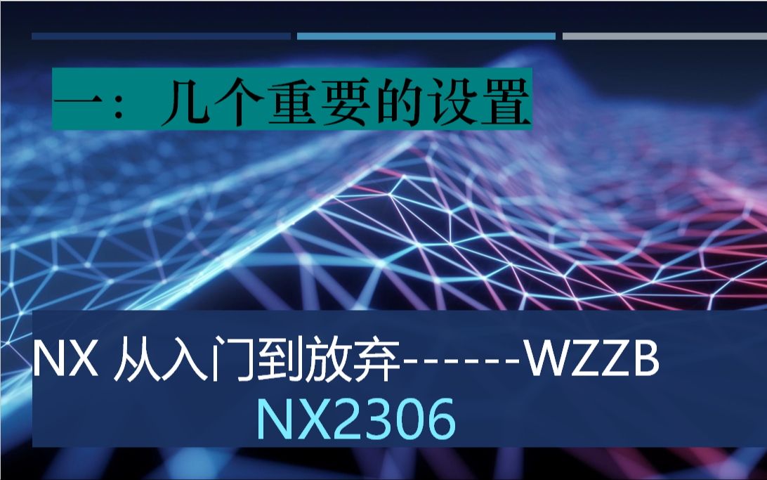 新装NX2306后的关键设置步骤