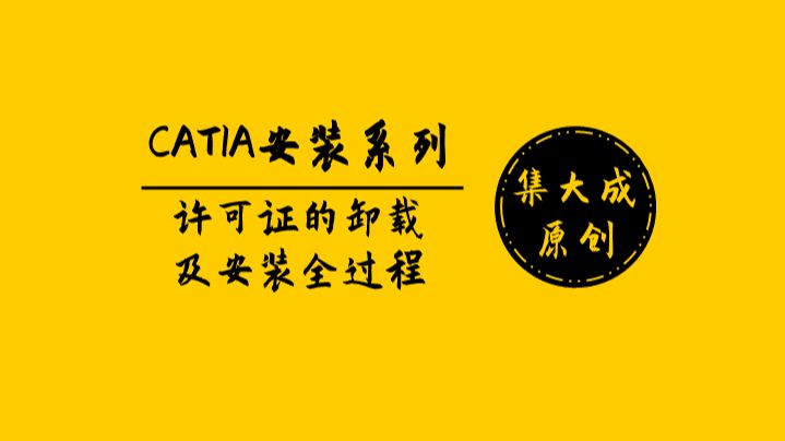     9分钟轻松解决CATIA许可证问题卸载与重装教程
