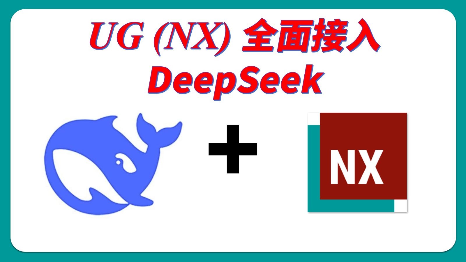     UG (NX) 全面支持DeepSeek，轻松实现二维图纸转三维模型
