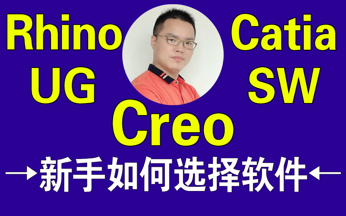新手如何选择Creo、UG、SW、CATIA、Rhino进行产品设计
