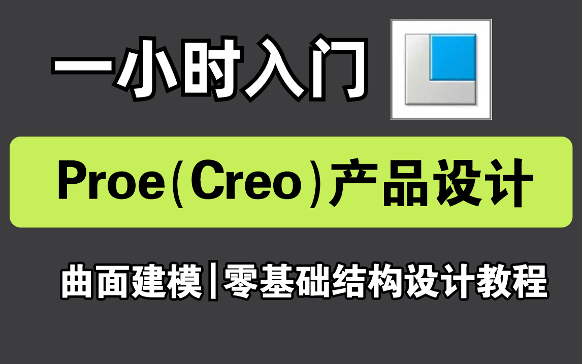 零基础学结构设计 Proe Creo 入门教程 曲面建模与 Proe5.0 安装使用详解