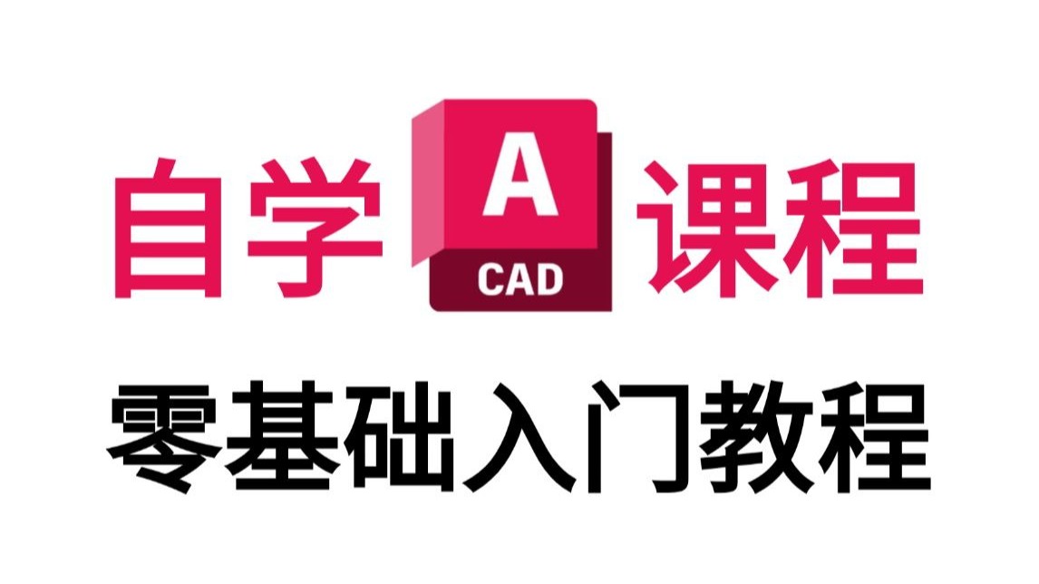 CAD零基础系统学习全套课程共40节