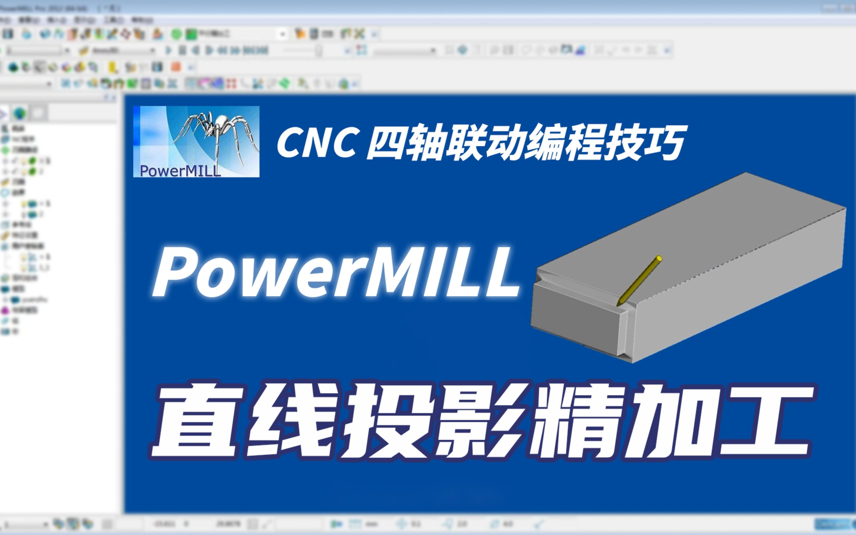 3、Powermill四轴联动直线投影精加工方法