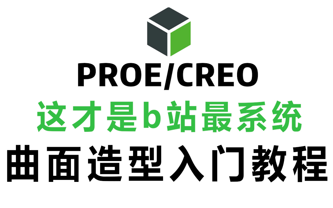 PROE/CREO曲面造型全流程教程，10年经验大牛耗时156小时精心打造！