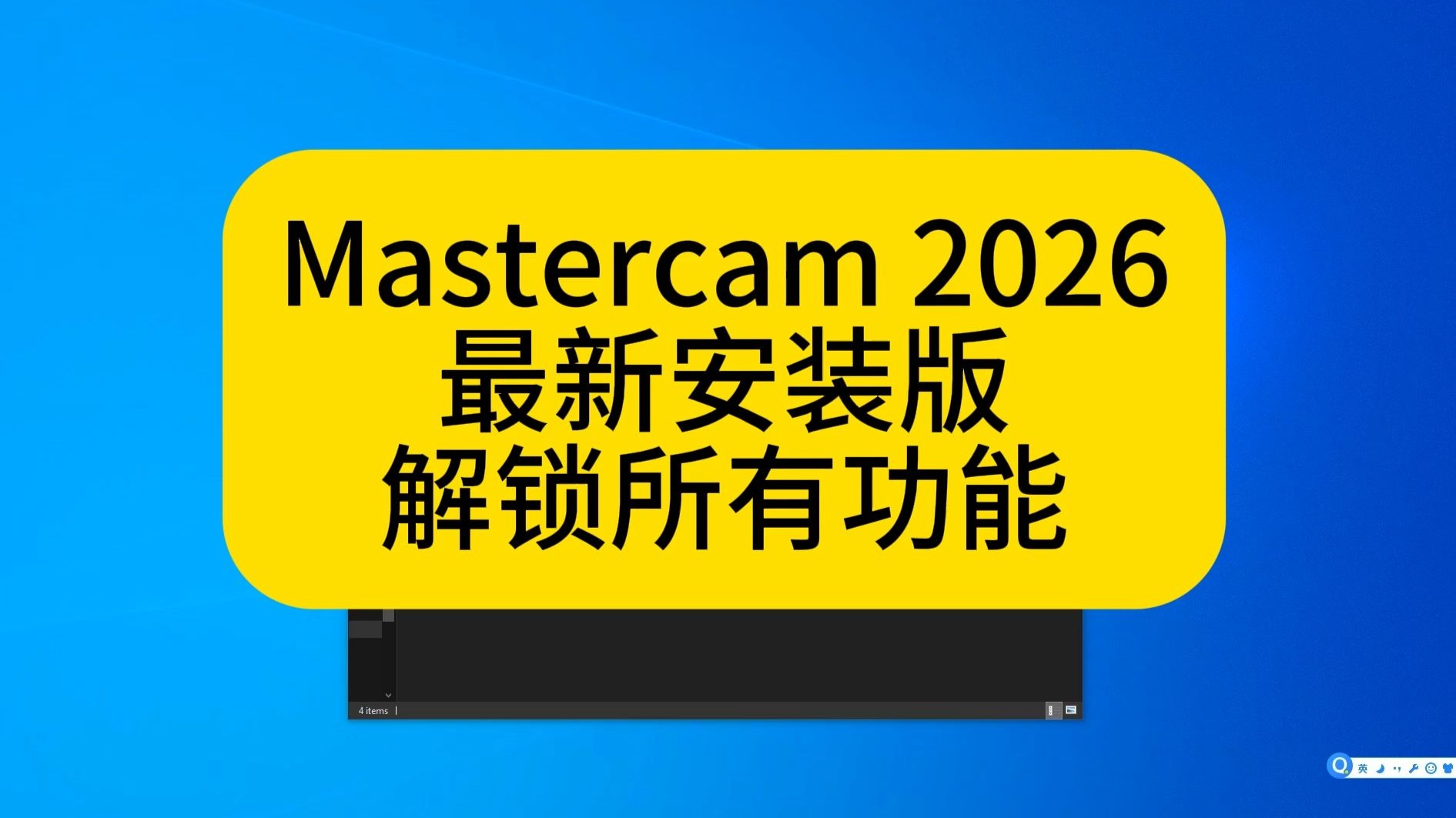 Mastercam 2026 最新官方安装版 Windows MAC 苹果系统安装指南 含安装文件