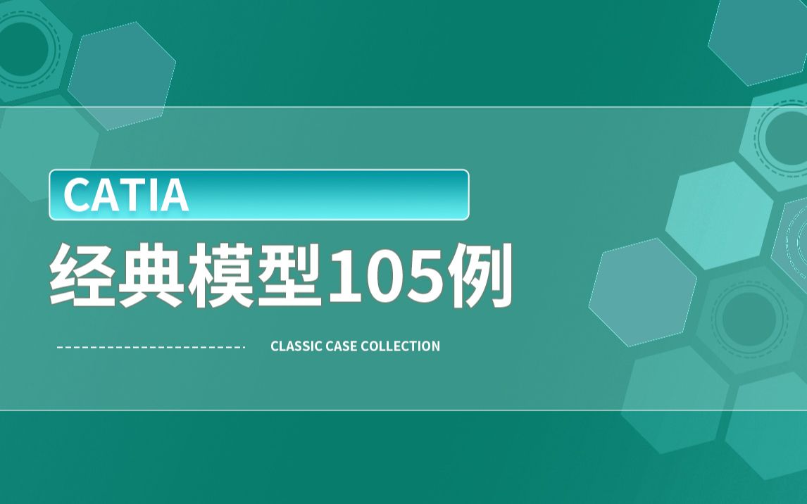 0基础也能学会 CATIA经典模型105例 三维建模教程