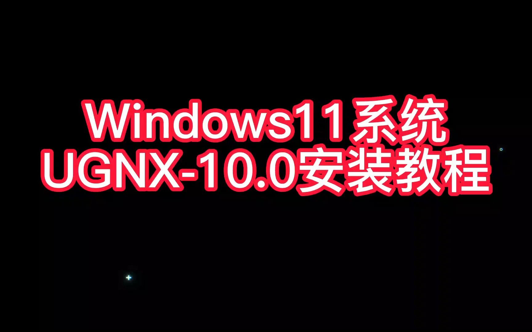     UG10.0安装全过程详解教程
