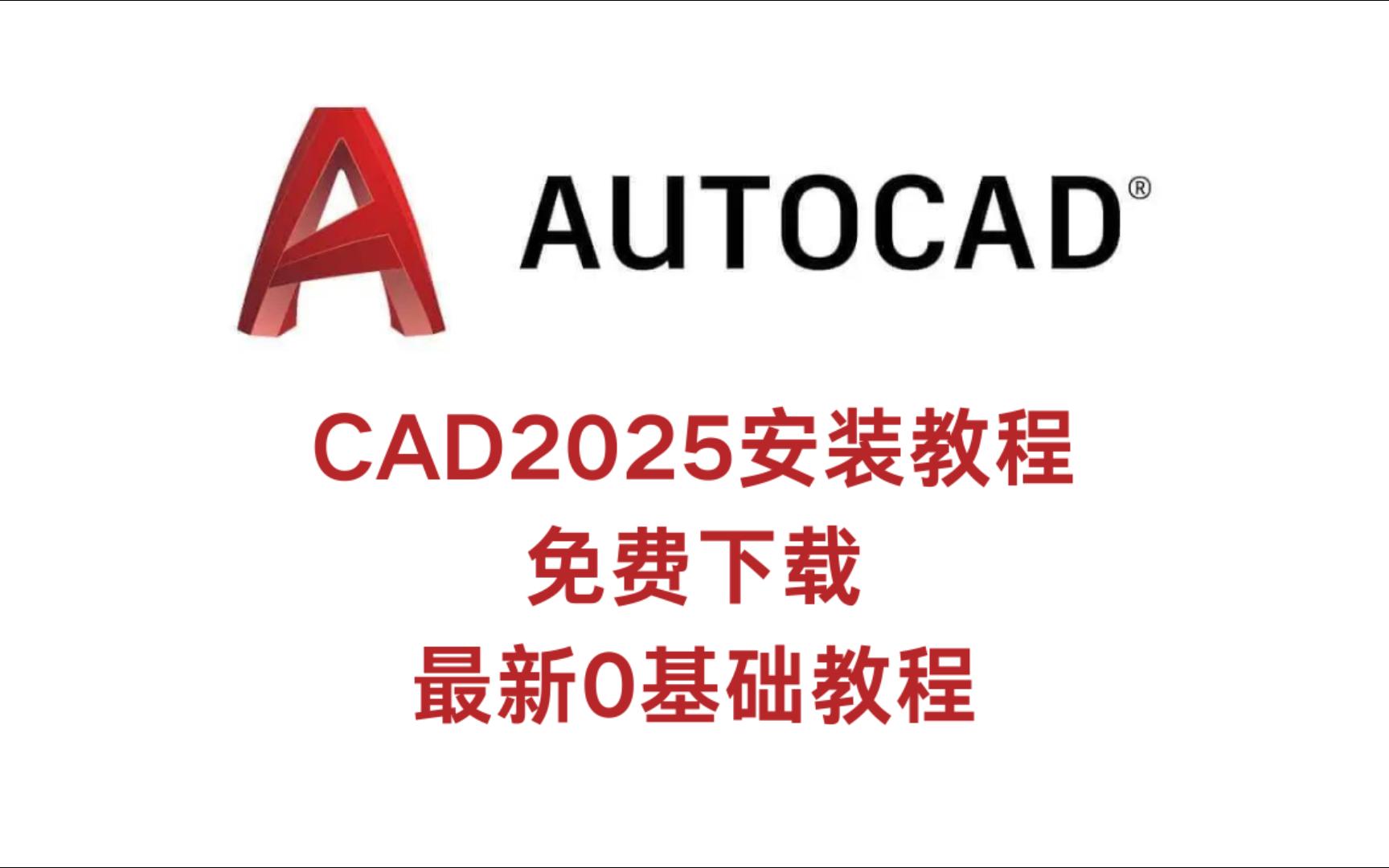     【零基础也能学会】CAD2025安装指南，简单易懂，确保成功安装！
