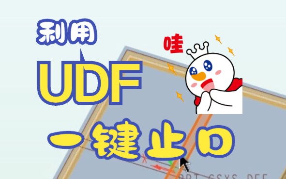     用UDF快速创建止口的技巧
