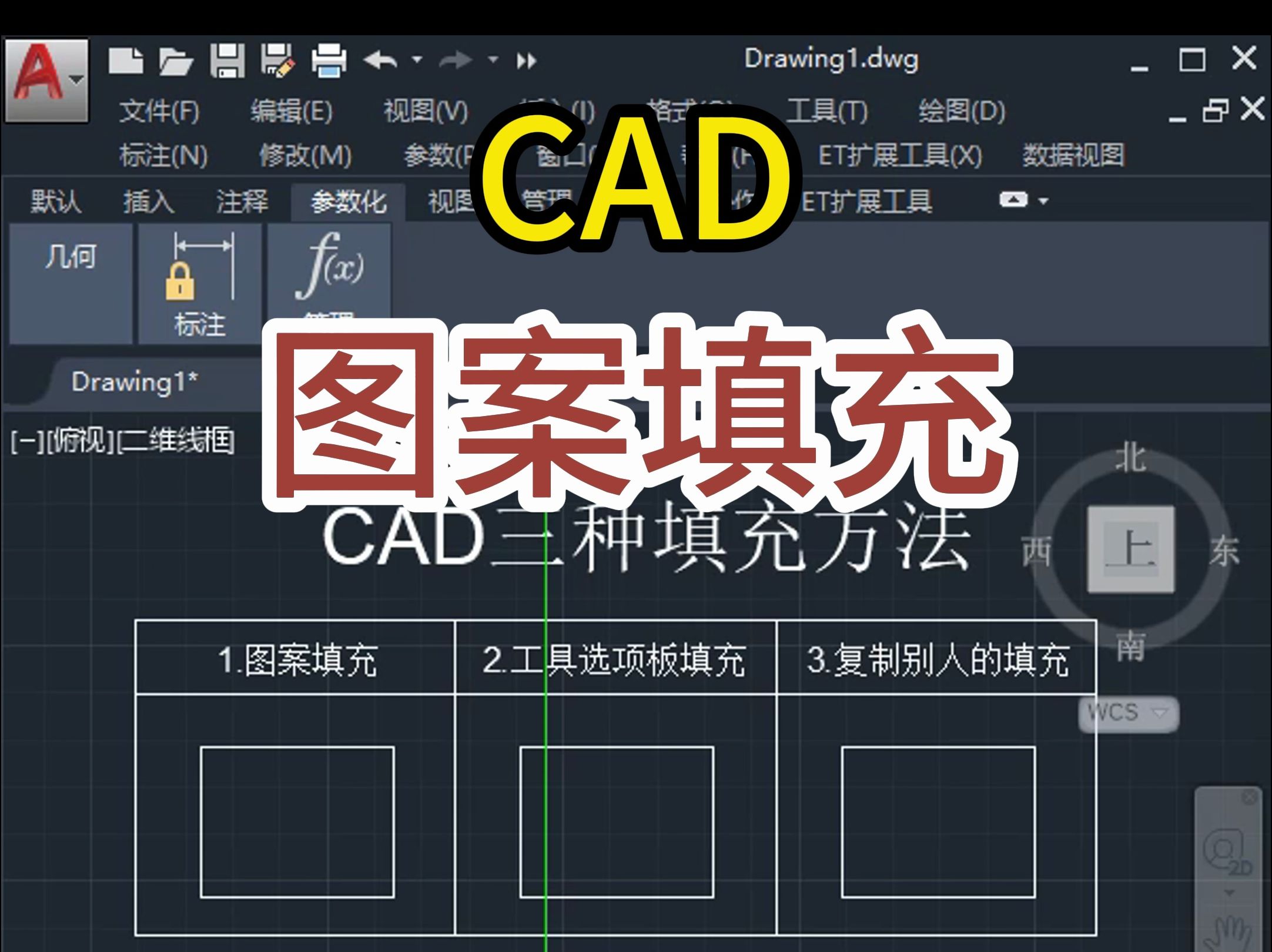CAD基础教学，图案填充详解