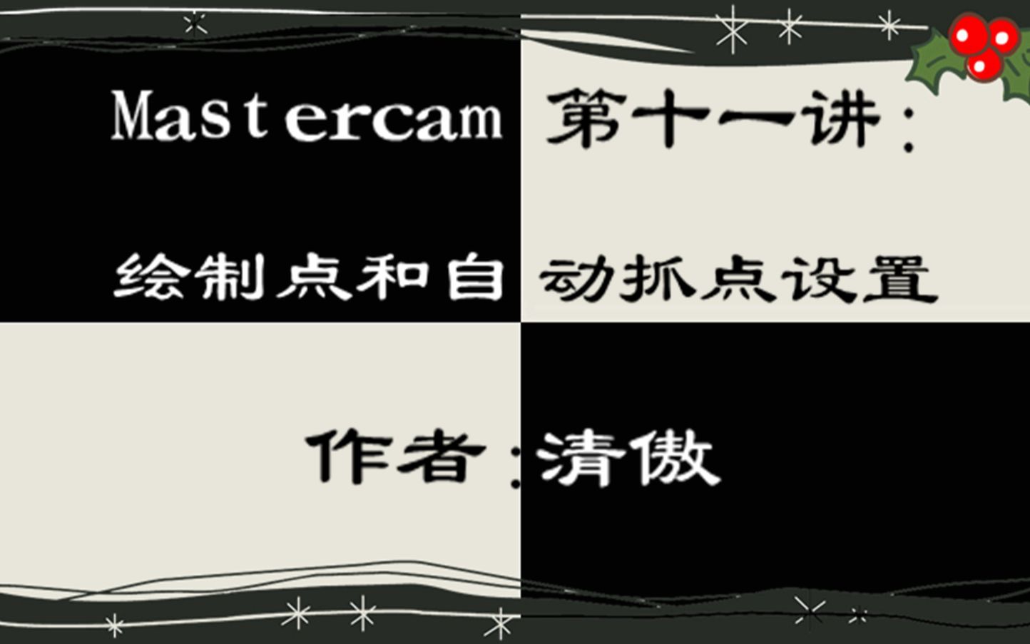 Mastercam第十一讲：点的绘制与自动捕捉设置