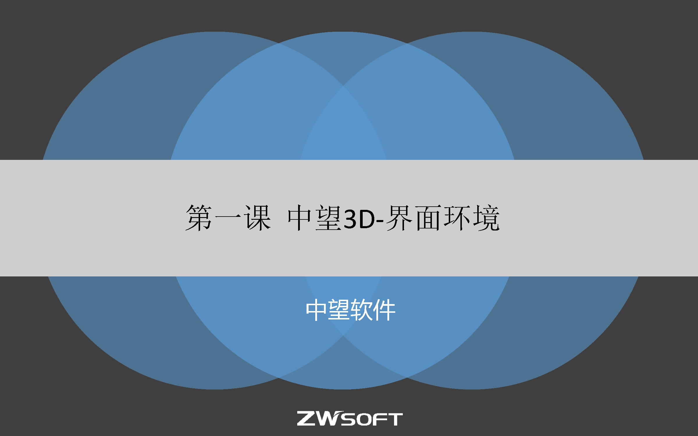中望3D全套教学视频 全模块详解 点击查看详细内容