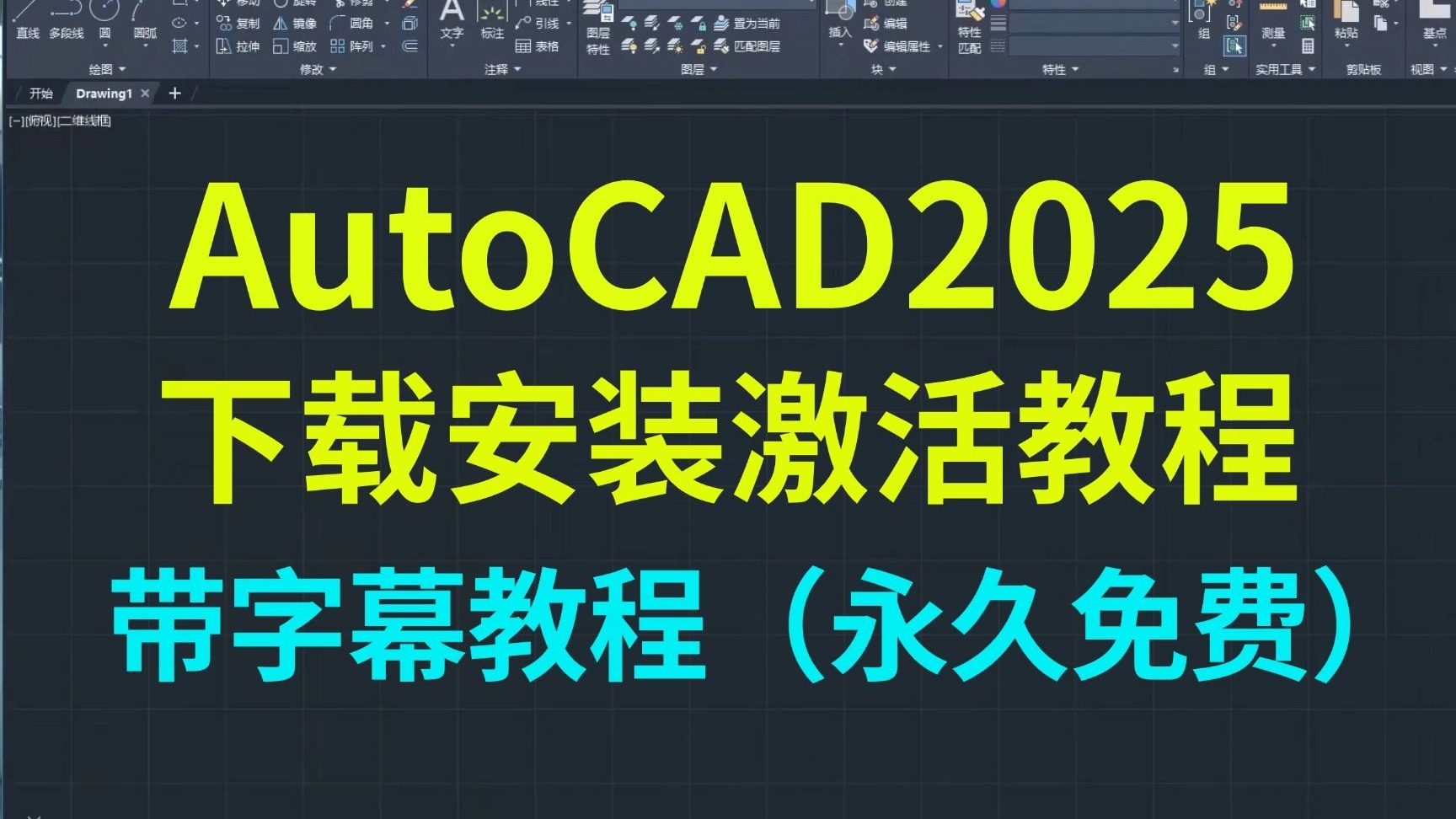     CAD2025安装指南含下载链接 AutoCAD安装教程 零基础保姆级教学
