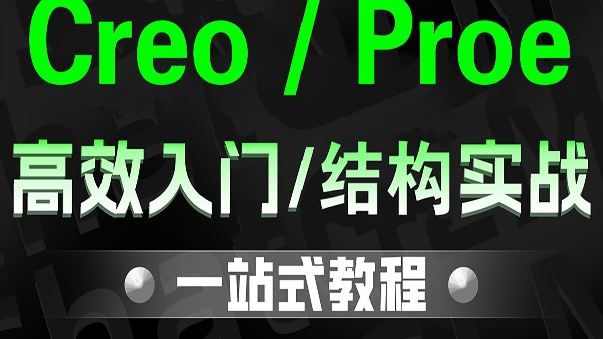 全网最全creo入门建模实战教程，产品结构设计从零到精通，200集干货讲解