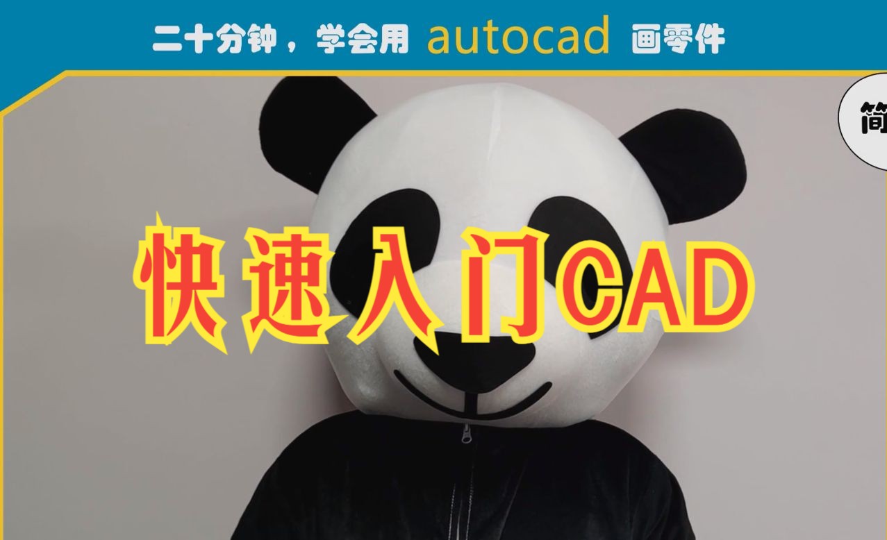 20分钟掌握CAD基础操作