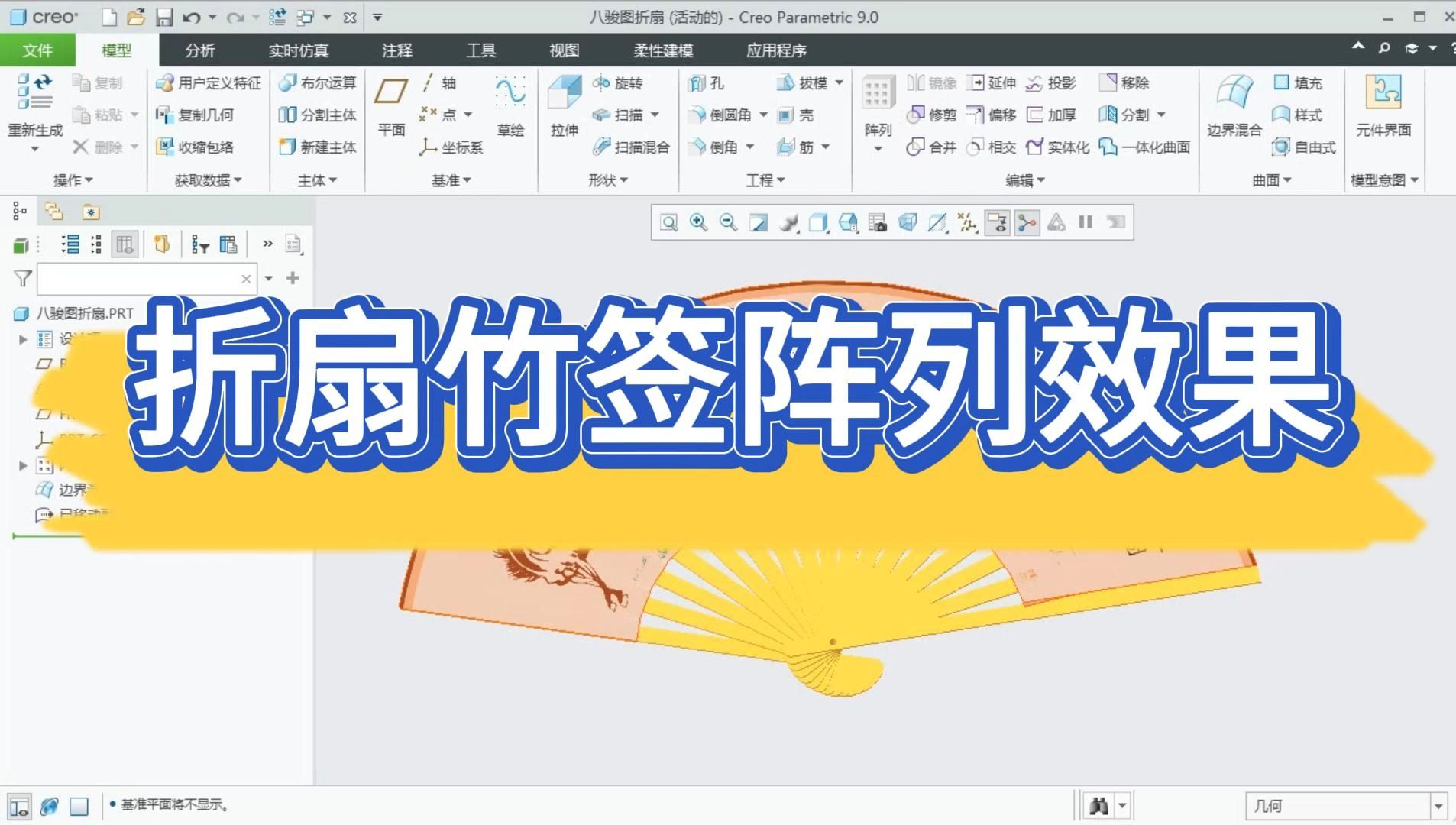 Creo折扇竹签阵列制作教程