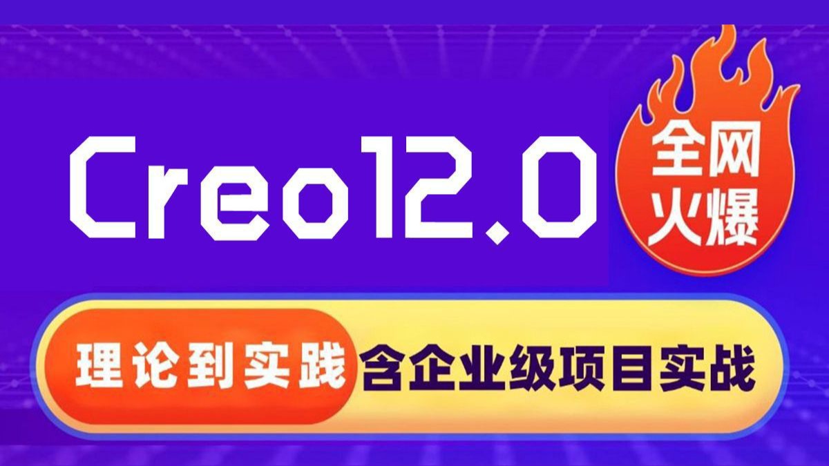 【理论到实践】价值9999元的Creo12.0课程限时免费送！从软件入门到产品结构设计｜轻松实现月薪5W目标！