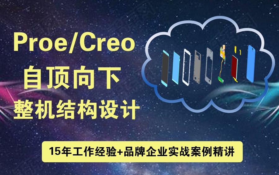 Proe/Creo实现整机结构的自顶向下设计