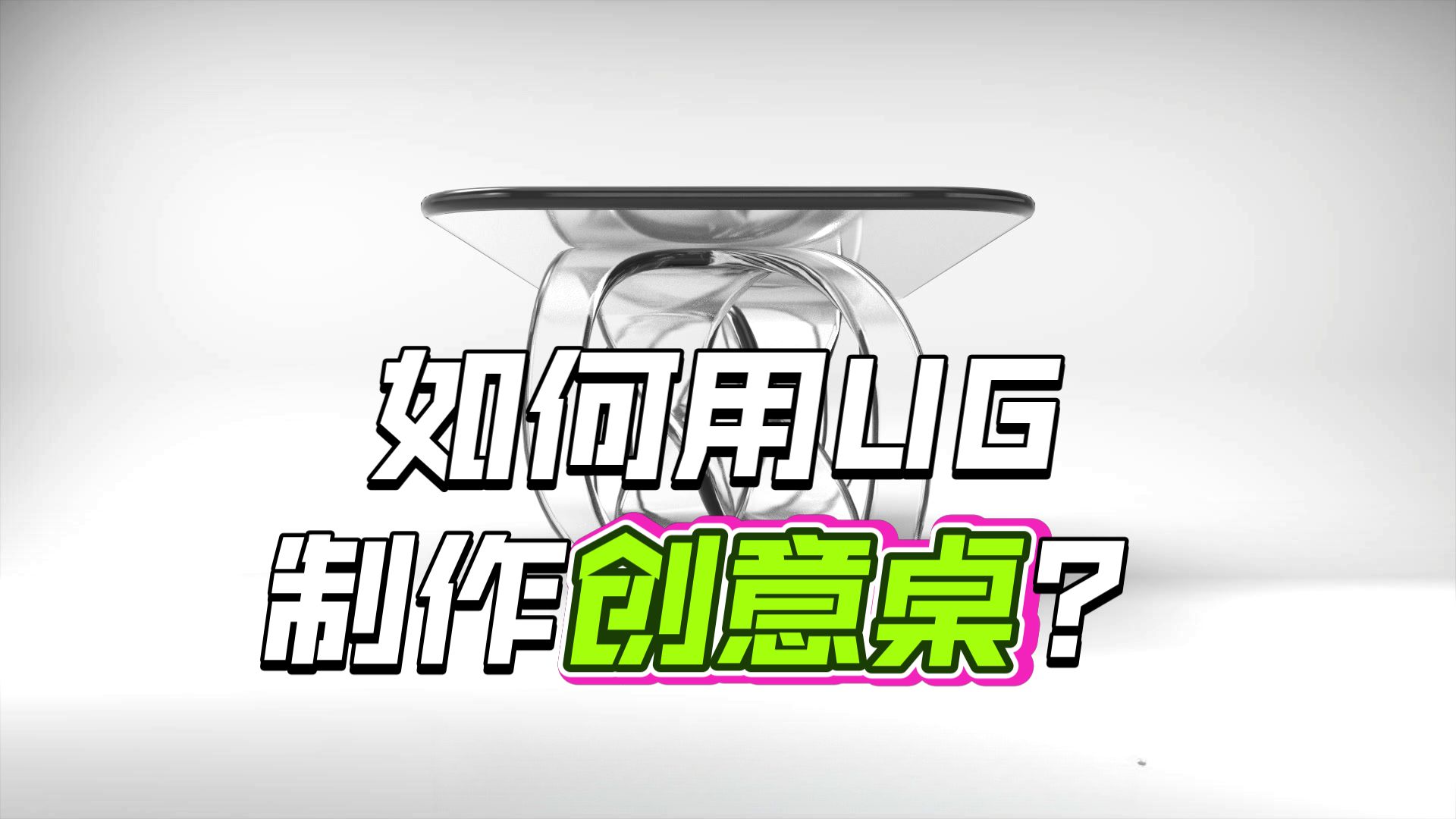 UGNX2506第87讲 创意桌造型设计实战教程