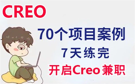 【Creo毕业设计合集】2022年B站最完整Creo实战项目70个练手案例，7天轻松掌握，自由选择，免费学习！Creo入门教程 Creo基础课程 Creo项目实战
