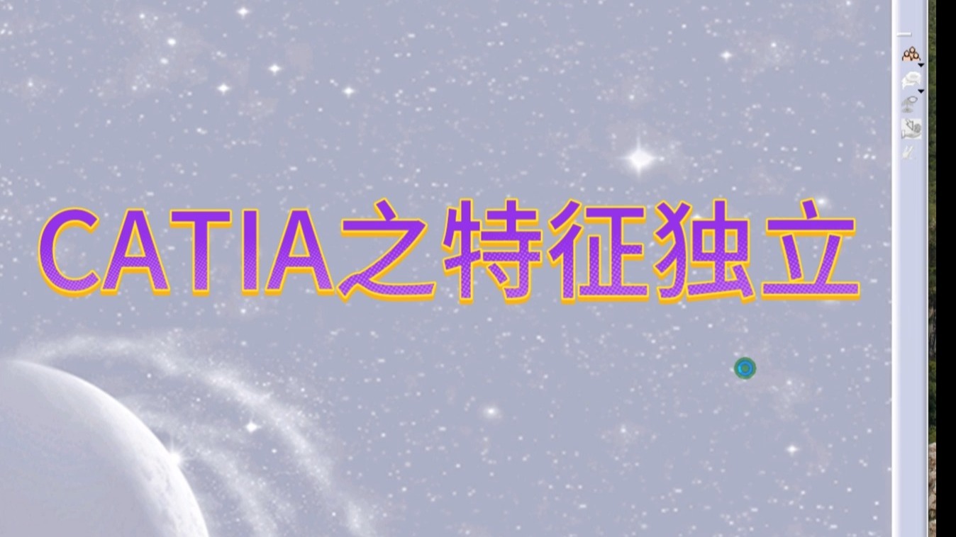 CATIA建模实战2025第62期