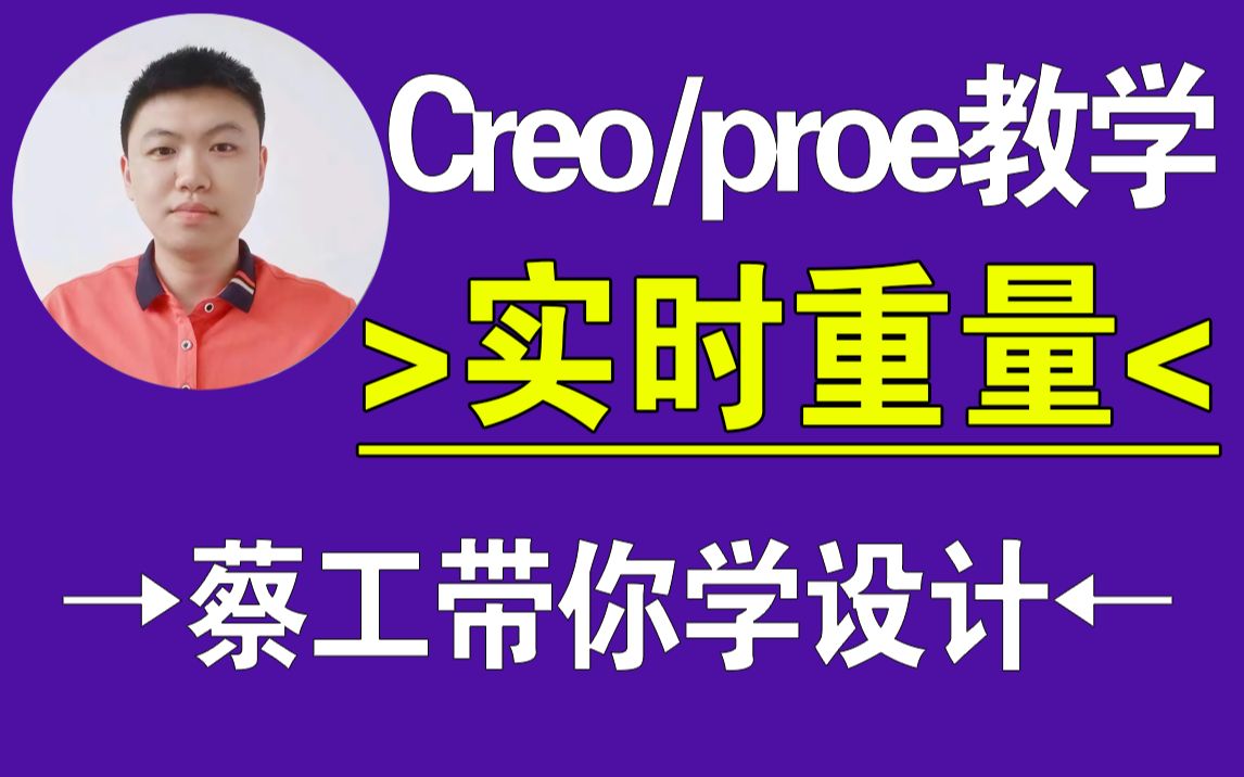 Creo模型实时重量显示技巧，结构设计教程，Creo与ProE在线学习，一加一教育迟暮老师课程