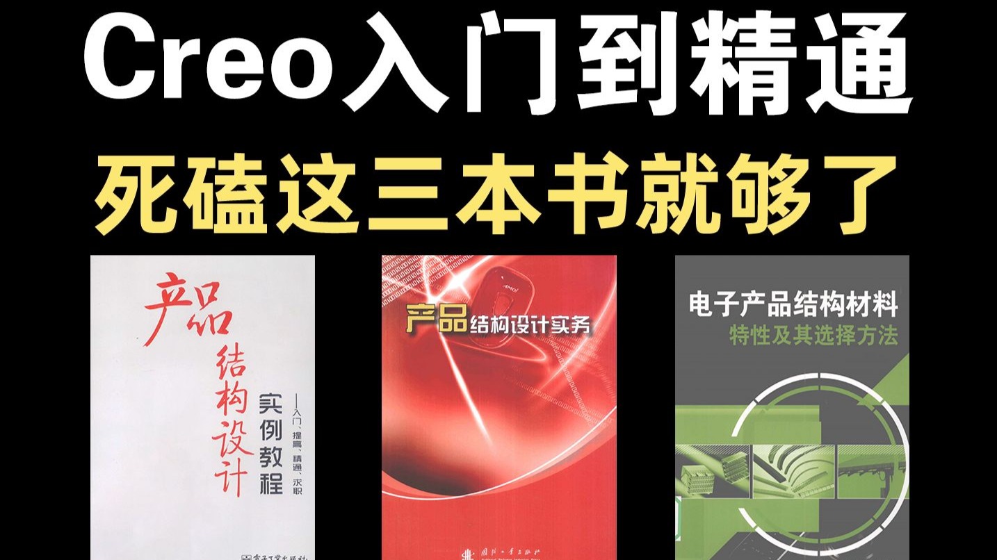 ProeCreo三剑客从零到精通，掌握这三本书就够了