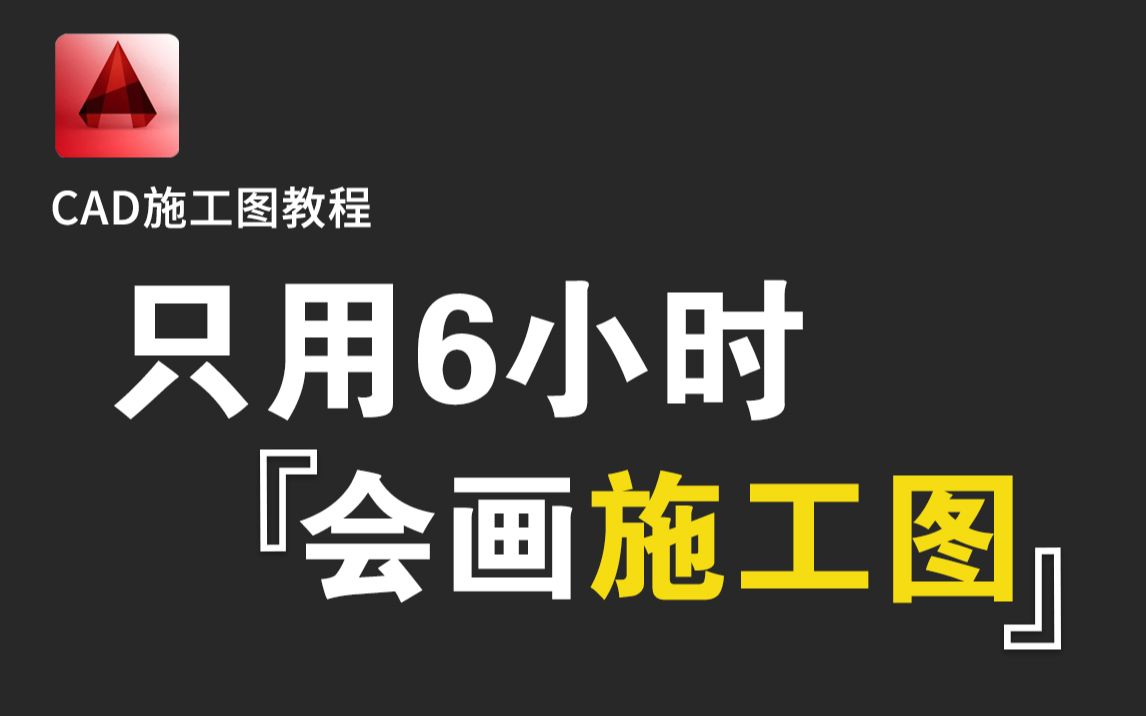 CAD施工图教程 带字幕 一套规范完整的施工图绘制方法