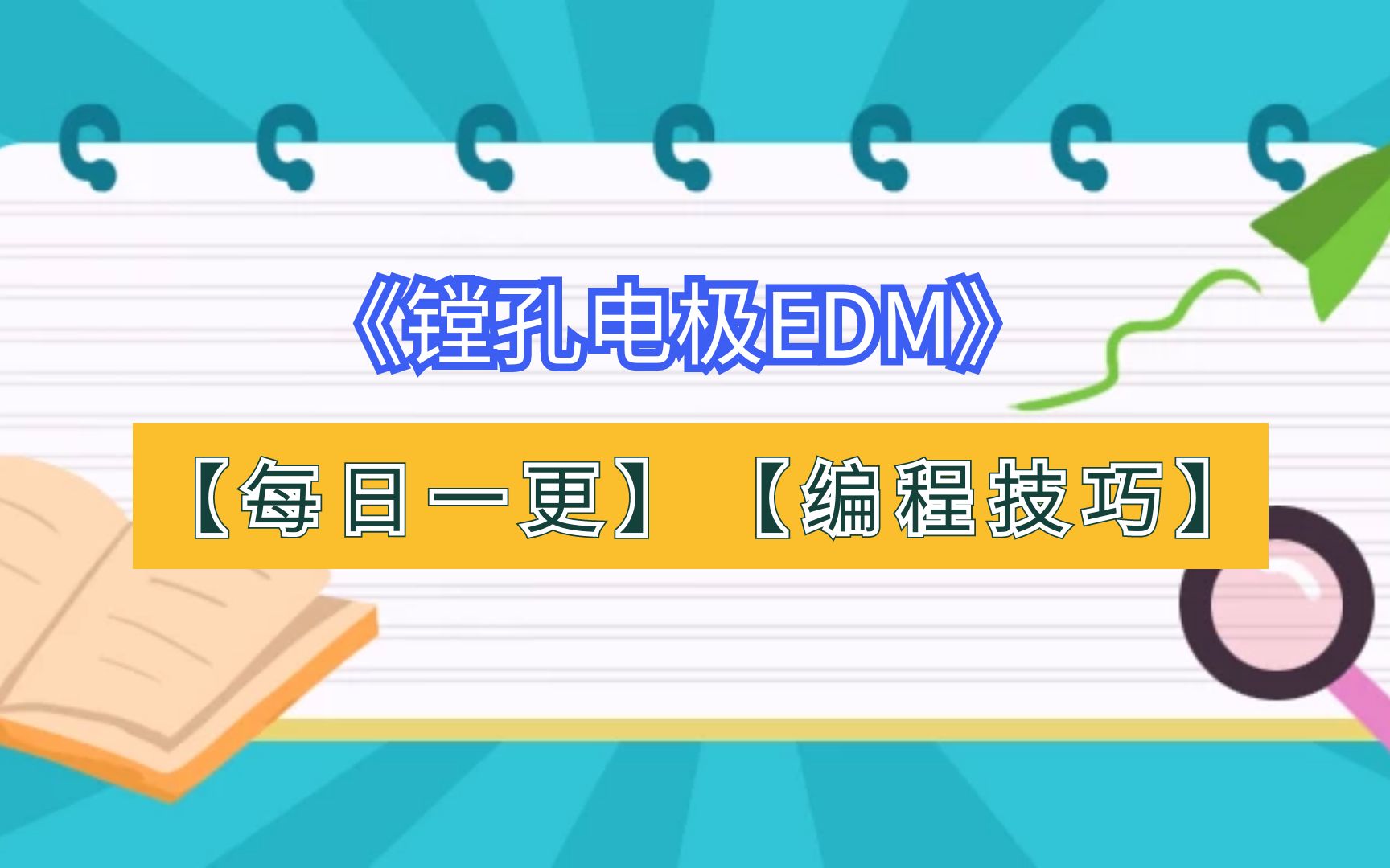 PowerMill数控编程技巧详解镗孔电极EDM加工方法