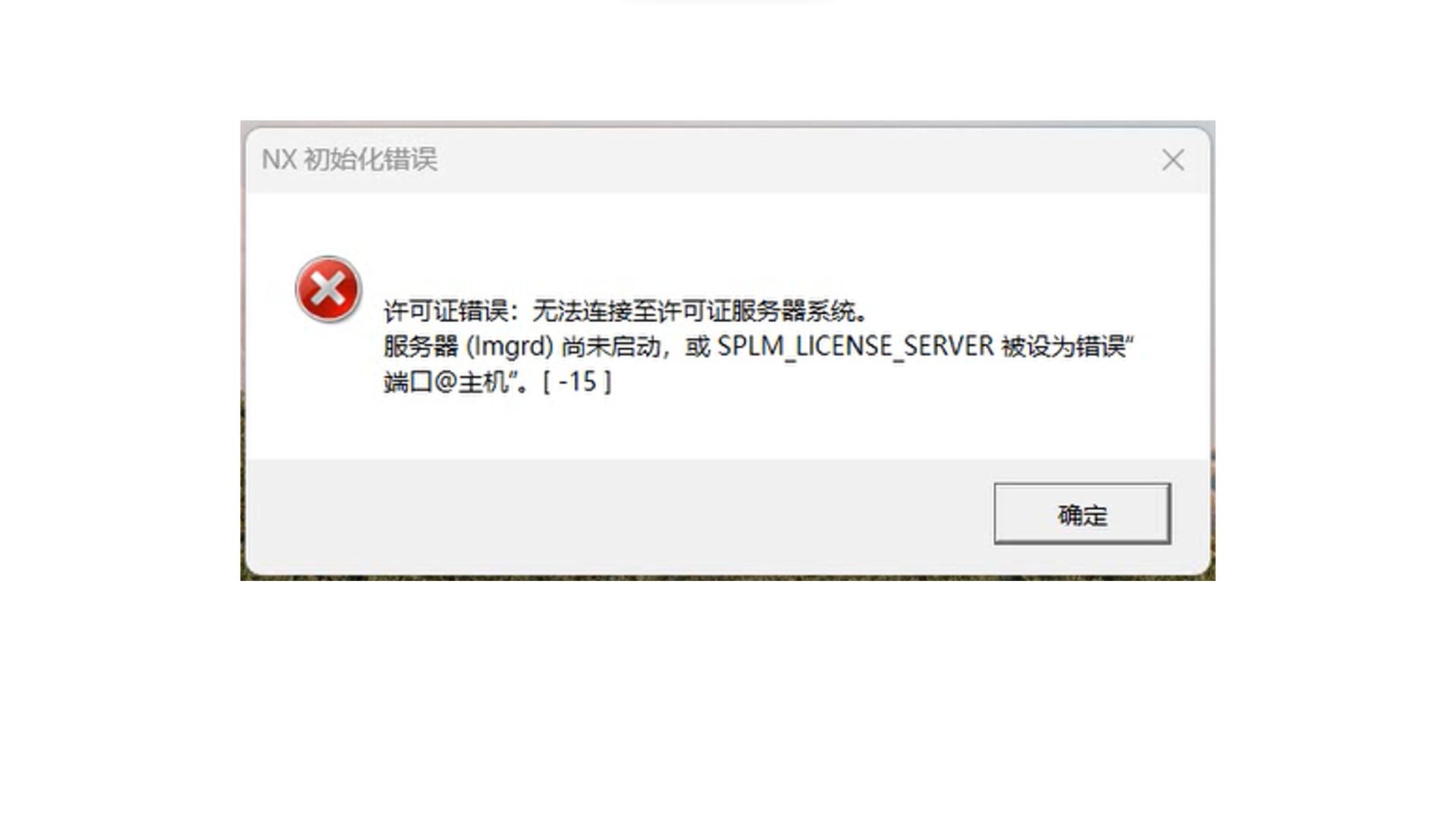     三秒搞定UG NX12.0许可证错误：无法连接到许可证服务器[-15]
