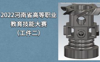 2022河南高职技能大赛工件二比赛实录
