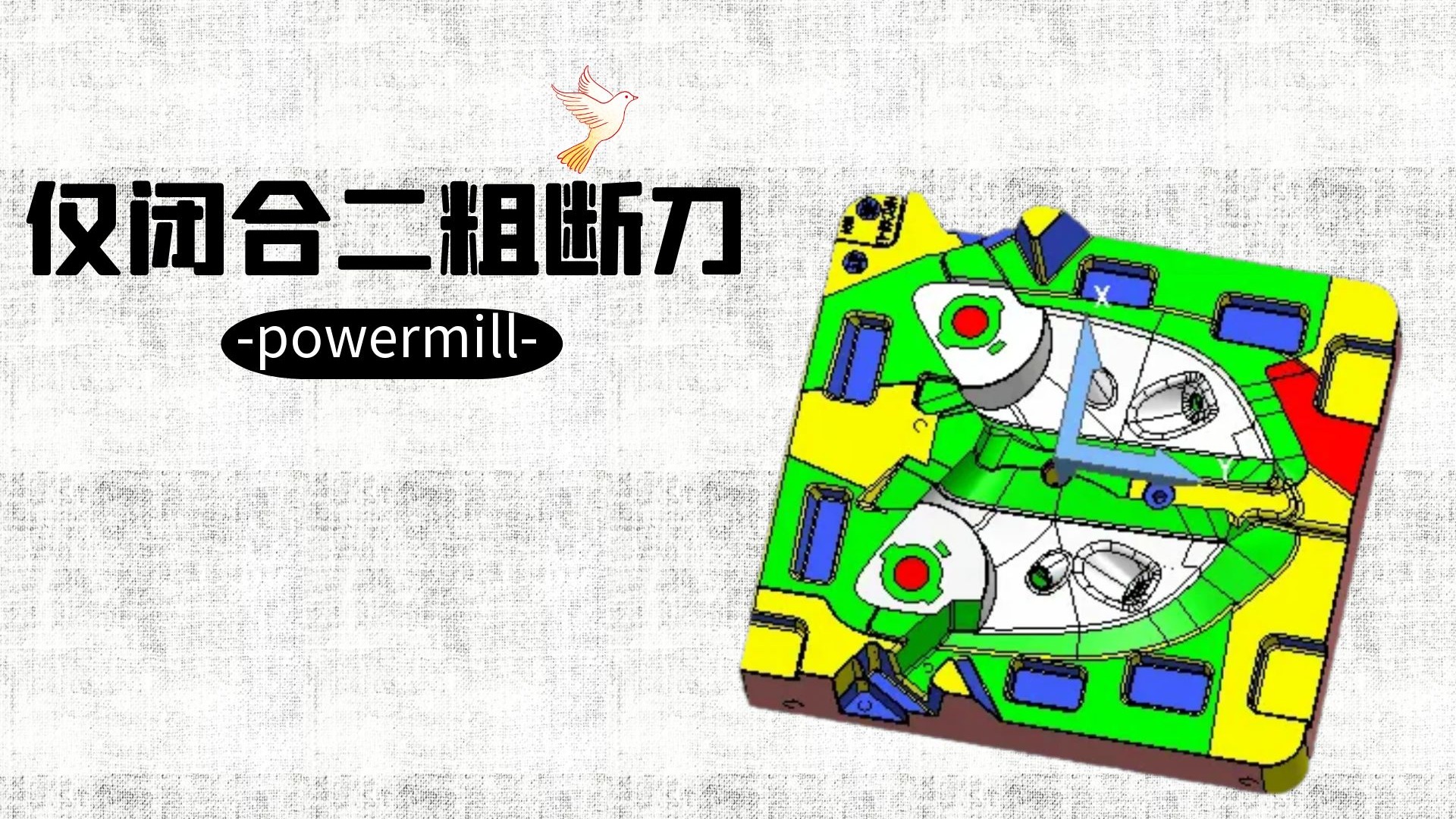 PowerMill数控编程技巧：二粗加工闭合引发断刀问题解析