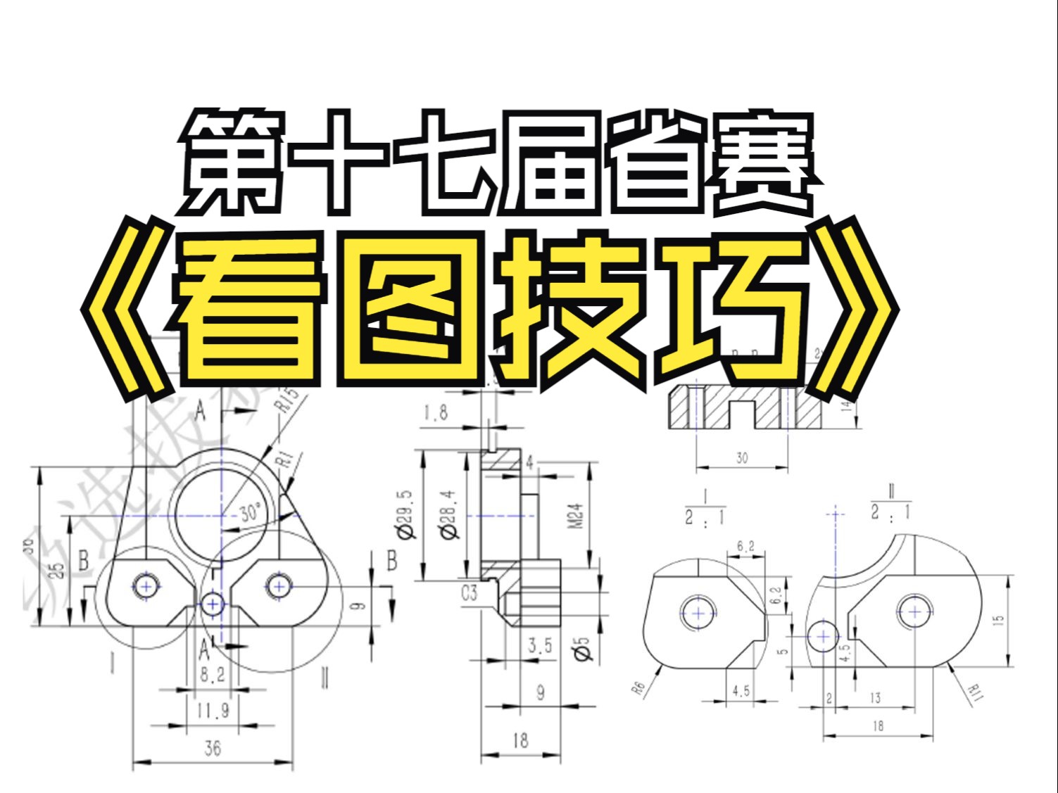 成图大赛攻略：复杂零件如何快速分析与判断主体结构